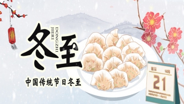 今日冬至，你吃餃子了嗎？