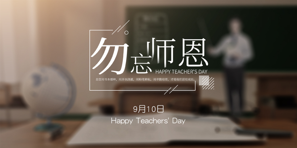 念師恩，謝師情--致敬教師節