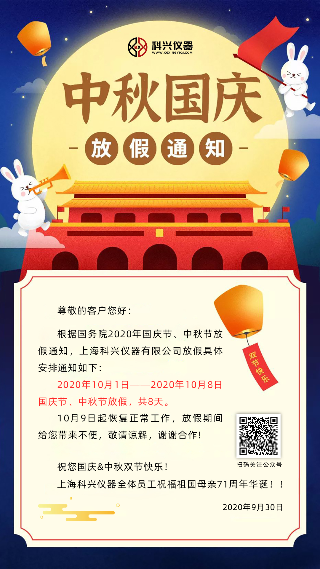 上?？婆d儀器2020年國慶節&中秋節放假通知